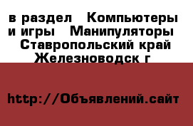  в раздел : Компьютеры и игры » Манипуляторы . Ставропольский край,Железноводск г.